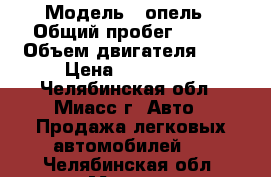  › Модель ­ опель › Общий пробег ­ 133 › Объем двигателя ­ 1 › Цена ­ 270 000 - Челябинская обл., Миасс г. Авто » Продажа легковых автомобилей   . Челябинская обл.,Миасс г.